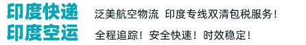 印度航空货运-中国到印度海运-天竺通物流